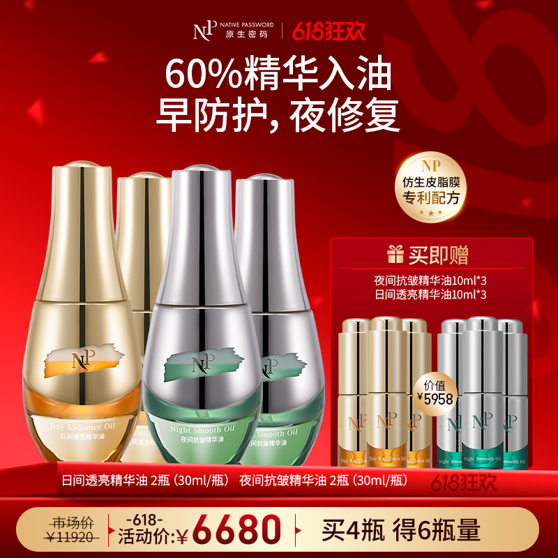 【618狂欢】【原生密码】日间透亮精华油30ml*2+夜间抗皱精华油30ml*2 赠:日间透亮精华油10ml*3+夜间抗皱精华油10ml*3（价值￥5958）