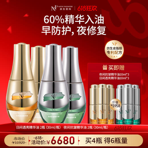 【618狂欢】【原生密码】日间透亮精华油30ml*2+夜间抗皱精华油30ml*2 赠:日间透亮精华油10ml*3+夜间抗皱精华油10ml*3（价值￥5958） 商品图0
