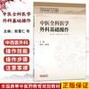 中医全科医学外科基础操作 敖雪仁 刘石勇 主编 全国中医药高等院校“十五五”规划教材 中医全科医学特色教材 中国中医药出版社 商品缩略图0