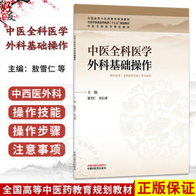 中医全科医学外科基础操作 敖雪仁 刘石勇 主编 全国中医药高等院校“十五五”规划教材 中医全科医学特色教材 中国中医药出版社