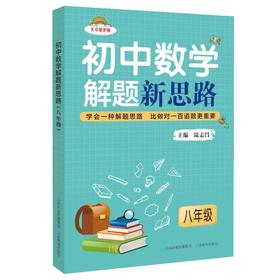 初中数学解题新思路