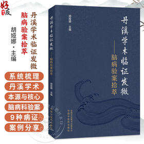 丹溪学术临证发微 脑病验案拾萃 胡娅娜 系统梳理丹溪学术的本源与核心要义 选取脑病科常见的9种病证的典型验案 中国中医药出版社