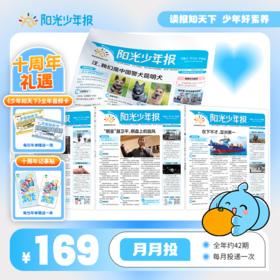 【阳光少年报】小学版全年订阅 月月投（每月一发）