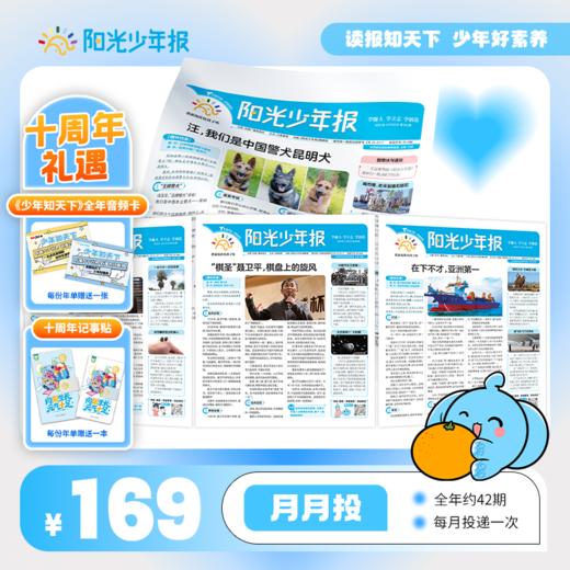 【阳光少年报】小学版全年订阅 月月投（每月一发） 商品图0