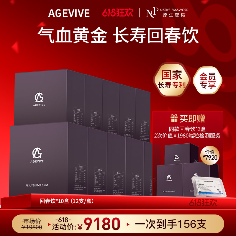 【618狂欢】【AGEVIVE爱格薇】回春饮*10盒 赠:同款回春饮*3盒+2次价值￥1980端粒检测服务（价值￥7920）