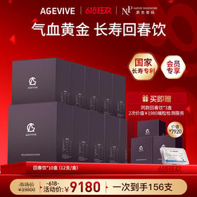 【618狂欢】【AGEVIVE爱格薇】回春饮*10盒 赠:同款回春饮*3盒+2次价值￥1980端粒检测服务（价值￥7920）