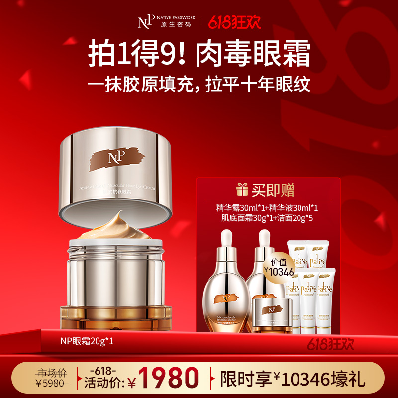 【618狂欢】【原生密码】眼霜20g 赠:精华露30ml*1+精华液30ml*1+肌底面霜30g*1+洁颜霜20g*5（价值￥10346）