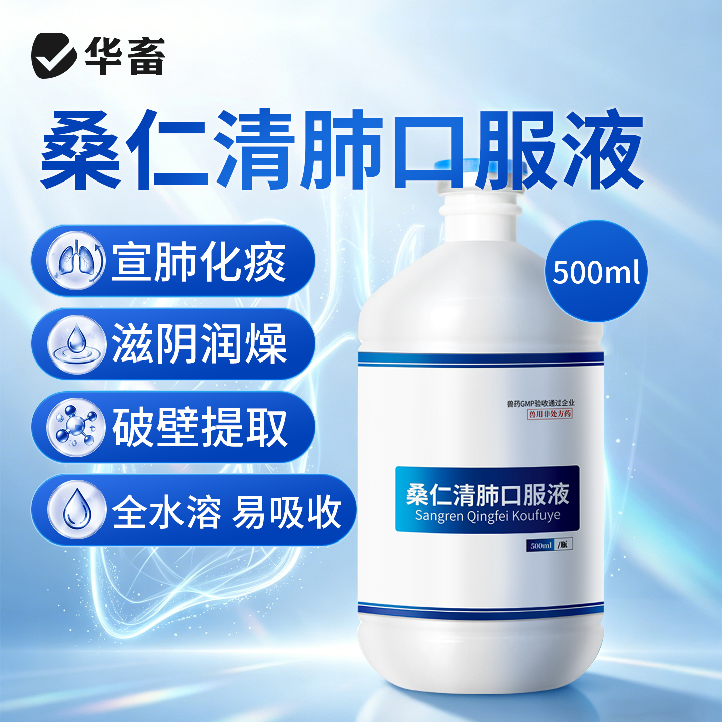 桑仁清肺口服液