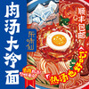 东味仙肉汤大冷面简包装+荞麦款双上线经典冷面 商品缩略图5