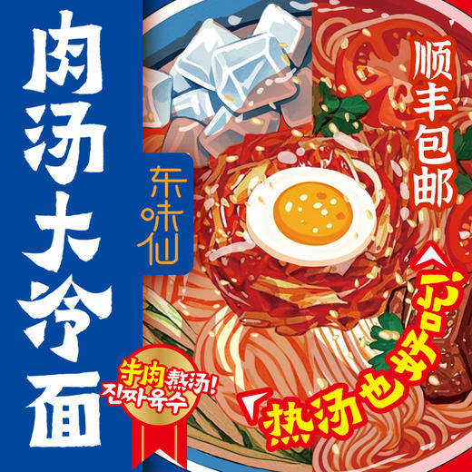 东味仙肉汤大冷面简包装+荞麦款双上线经典冷面 商品图5