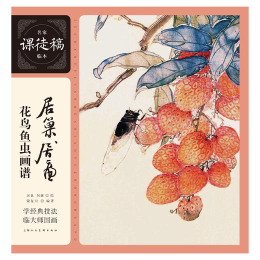 居巢居廉花鸟鱼虫画谱 商品图1