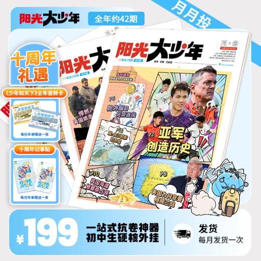 阳光少年报初中版《阳光大少年》全年订阅 月月投 商品图0