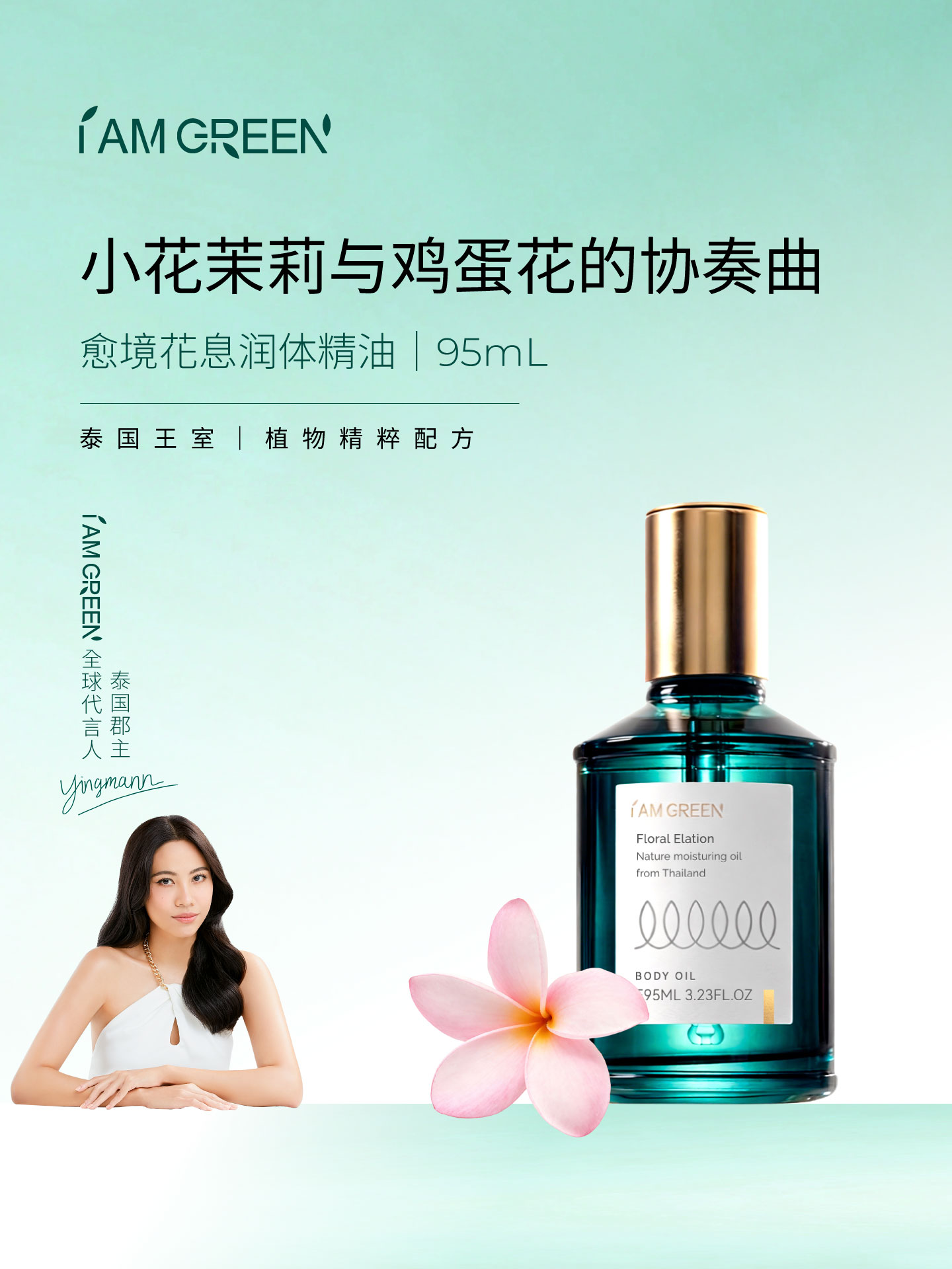 【大女人油】泰国iamgreen愈境花息润体精油95ml