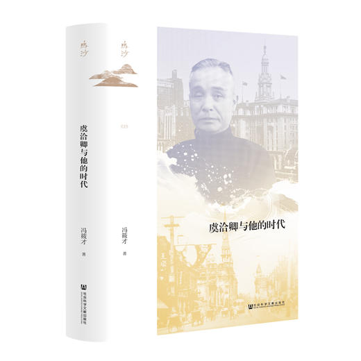 虞洽卿与他的时代  鸣沙品牌丛书  冯筱才 著  宁波帮江浙财阀 正商关系 近代中国ZUI重要的商人之一 社会科学文献出版社 商品图0