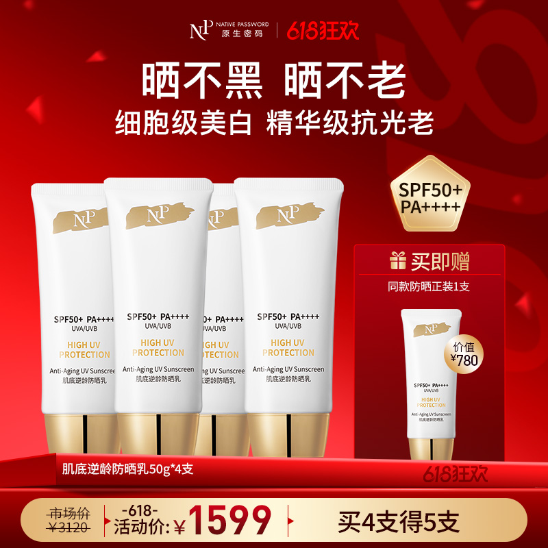 【618狂欢】【新品】【原生密码】肌底逆龄防晒乳50g*4支 赠:同款防晒正装1支(价值￥780)
