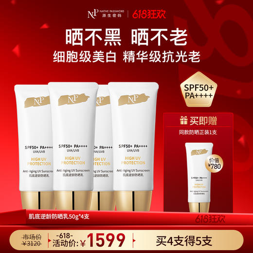 【618狂欢】【新品】【原生密码】肌底逆龄防晒乳50g*4支 赠:同款防晒正装1支(价值￥780) 商品图0