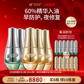 【618狂欢】【原生密码】日间透亮精华油30ml*3+夜间抗皱精华油30ml*3 赠:日间透亮精华油10ml*6+夜间抗皱精华油10ml*6（价值￥11920）