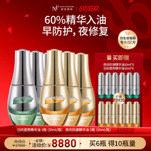 【618狂欢】【原生密码】日间透亮精华油30ml*3+夜间抗皱精华油30ml*3 赠:日间透亮精华油10ml*6+夜间抗皱精华油10ml*6（价值￥11920） 商品图0