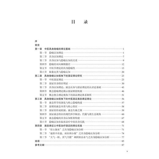 湿证的具身隐喻与明证 骆欢欢 郑锋玲 著 适合中医理论与临床研究者中西医结合领域学者等专业人士阅读 9787030845849科学出版社 商品图3