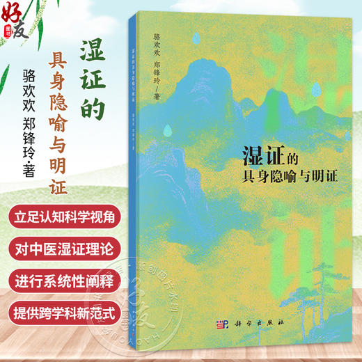 湿证的具身隐喻与明证 骆欢欢 郑锋玲 著 适合中医理论与临床研究者中西医结合领域学者等专业人士阅读 9787030845849科学出版社 商品图0