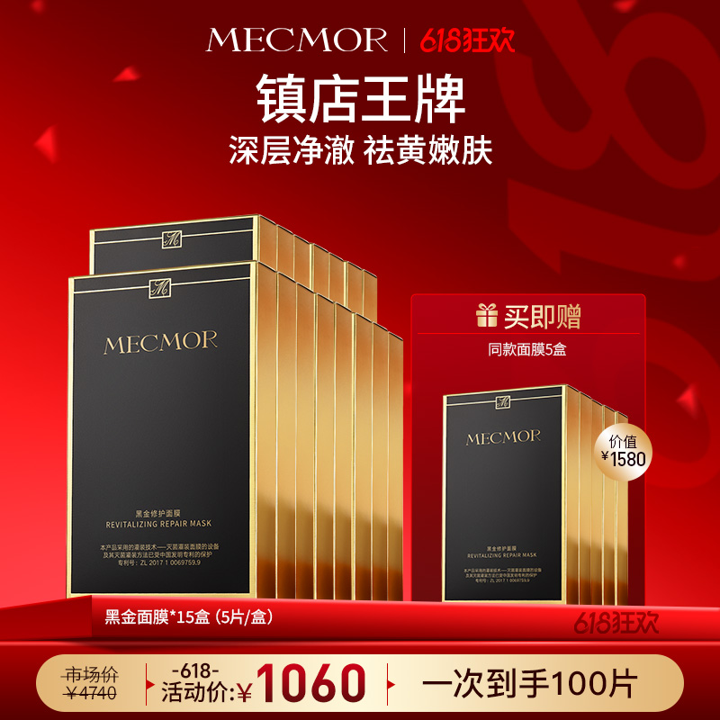 【618狂欢】【名膜壹号】15盒黑金修护面膜+同款面膜5盒（价值￥1580）