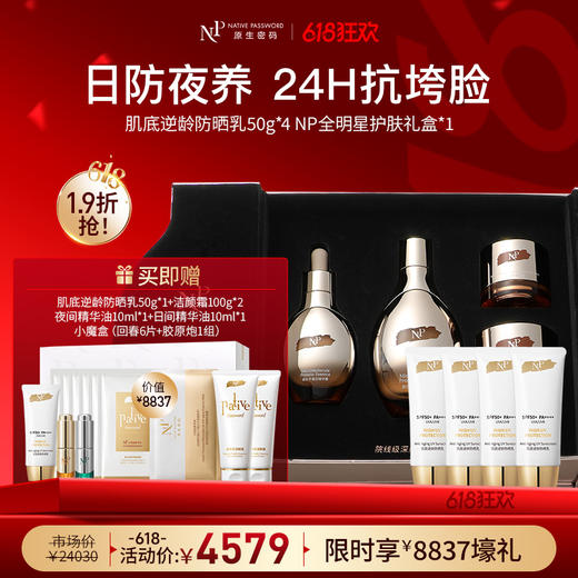 【618狂欢】【原生密码】肌底逆龄防晒乳50g*4+NP全明星护肤礼盒 赠:肌底逆龄防晒乳50g+洁颜霜100g*2+夜间抗皱精华油10ml+日间透亮精华油10ml+小魔盒（价值￥8837） 商品图0