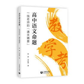高中语文命题：一线老师的“通关精要”