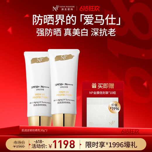 【618狂欢】【新品】【原生密码】肌底逆龄防晒乳50g*2支 赠:NP金膜信封装*10组（价值￥1996） 商品图0