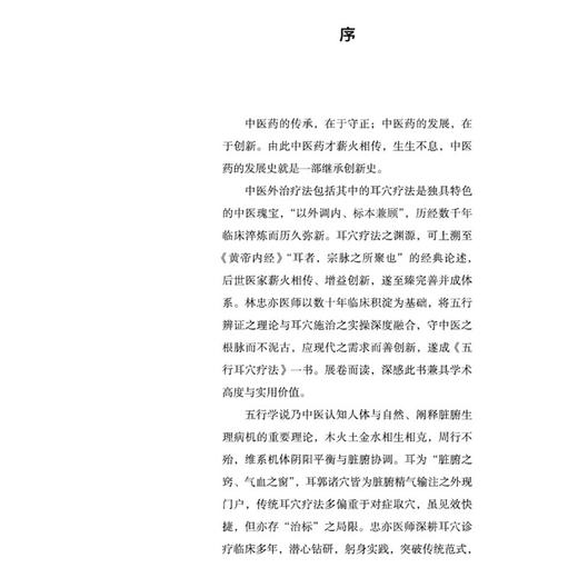 五行耳穴疗法 林忠亦 編著 保健养生 亚健康调理 慢病辅助诊治 五行的由来 耳穴发展简史等 9787524703303 中国中医药出版社 商品图4