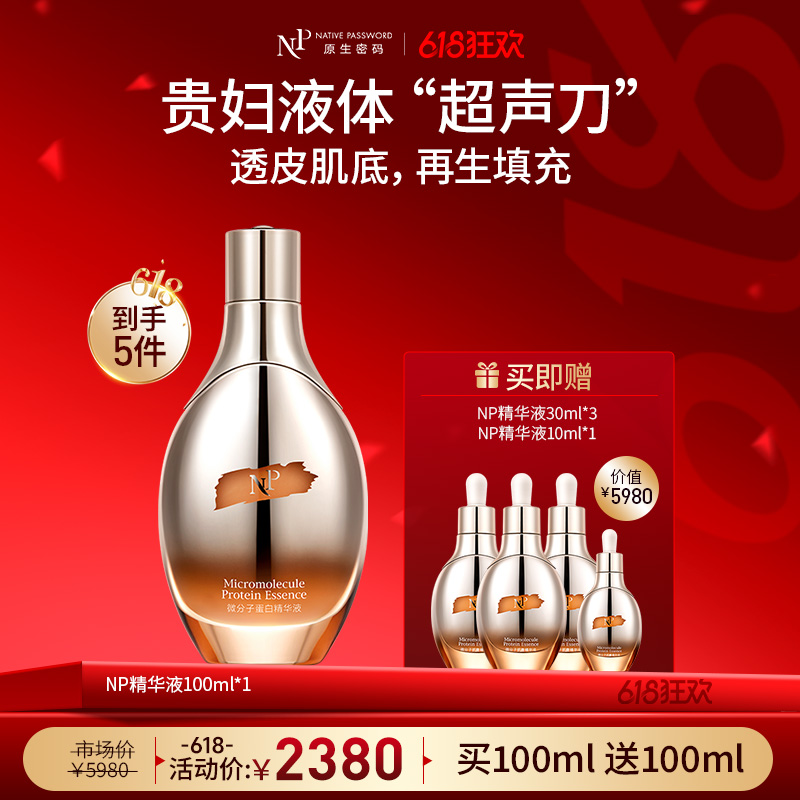 【618狂欢】【原生密码】精华液100ml*1 赠:NP精华液30ml*3+NP精华液10ml*1（价值￥5980）