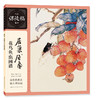 居巢居廉花鸟鱼虫画谱 商品缩略图0