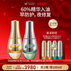 【618狂欢】【原生密码】日间透亮精华油30ml*1+夜间抗皱精华油30ml*1 赠:日间透亮精华油10ml*2+夜间抗皱精华油10ml*2（价值￥3973）
