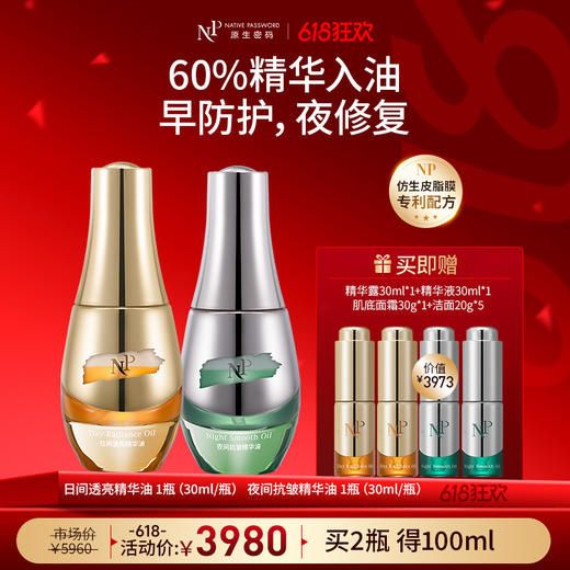 【618狂欢】【原生密码】日间透亮精华油30ml*1+夜间抗皱精华油30ml*1 赠:日间透亮精华油10ml*2+夜间抗皱精华油10ml*2（价值￥3973） 商品图0