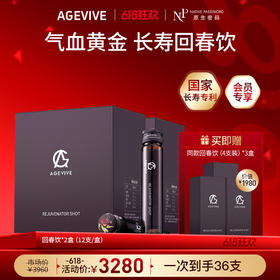 【618狂欢】【AGEVIVE爱格薇】回春饮*2盒 赠:同款回春饮（4支装）*3盒（价值￥1980）