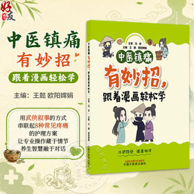 中医镇痛有妙招跟着漫画轻松学 王懿 欧阳嫦娟 用武侠叙事的方式串联启8种常见疼痛的护理方案让专业操作藏于情节中国中医药出版社