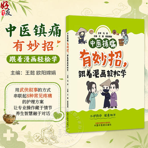 中医镇痛有妙招跟着漫画轻松学 王懿 欧阳嫦娟 用武侠叙事的方式串联启8种常见疼痛的护理方案让专业操作藏于情节中国中医药出版社 商品图0