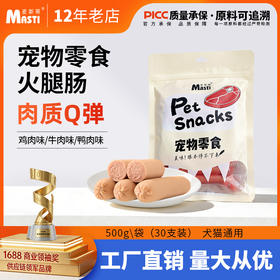 麦斯蒂宠物火腿肠30支装混合味 15g/支 品质升级 营养丰富 不吃包退！