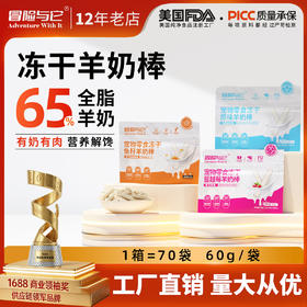 冒险与它冻干羊奶棒60g 羊奶+鲜肉配方 宠物零食 磨牙棒 多口味犬猫通用