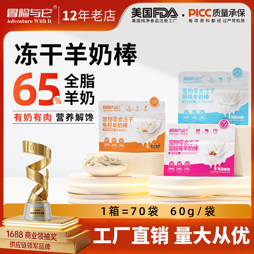 冒险与它冻干羊奶棒60g 羊奶+鲜肉配方 宠物零食 磨牙棒 多口味犬猫通用 商品图0