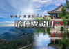 端午2日｜承德雾灵山｜承德山水の皇家避暑山庄-小布达拉宫-雾灵山奇遇 商品缩略图0