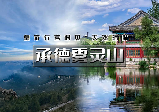 端午2日｜承德雾灵山｜承德山水の皇家避暑山庄-小布达拉宫-雾灵山奇遇 商品图0