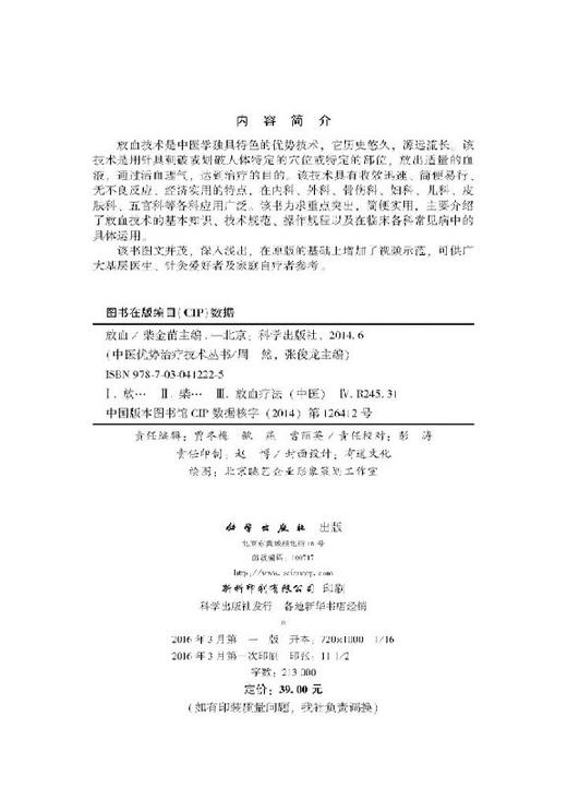 放血（视频版）/中医优势治疗技术丛书 /周然 张俊龙 柴金苗 9787030478801 商品图2