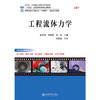 工程流体力学 高等院校机械类专业"互联网+"创新规划教材 林培锋 李晓俊 林哲 主编 北京大学出版社 商品缩略图1