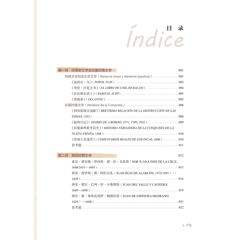 试读PDF-9787308272940(1-1)-西班牙语美洲文学史_009.jpg