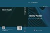 时间序列分析 白晓东 9787030846464 商品缩略图3
