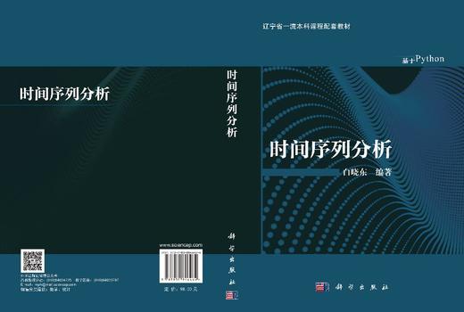 时间序列分析 白晓东 9787030846464 商品图3