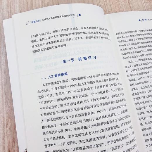 智慧边界：生成式人工智能技术风险及其治理 商品图3