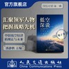 低空深谈 对话低中国空经济的现在与未来  郭静秋主编 人民交通出版社 商品缩略图0