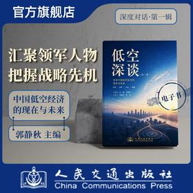 低空深谈 对话低中国空经济的现在与未来  郭静秋主编 人民交通出版社