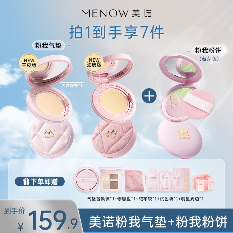 【限定组合】MENOW美诺粉我气垫+若芽色粉我粉饼 蜜粉饼控油定妆